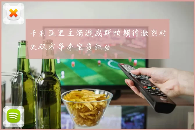 卡利亚里主场迎战斯帕期待激烈对决双方争夺宝贵积分