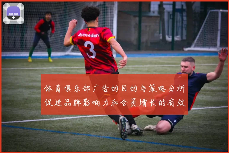 体育俱乐部广告的目的与策略分析促进品牌影响力和会员增长的有效途径