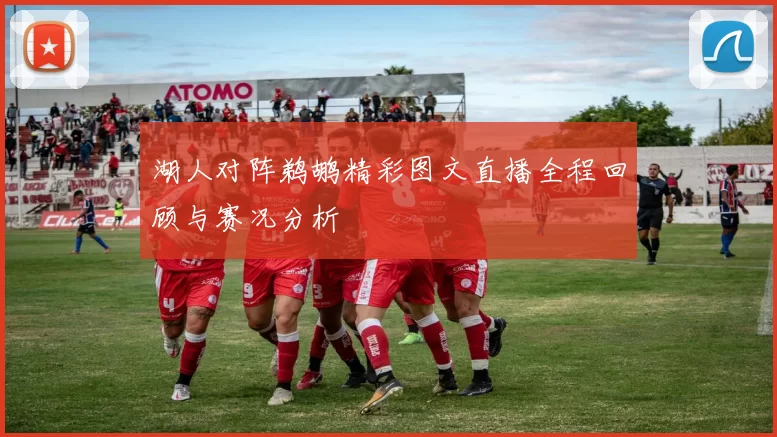 湖人对阵鹈鹕精彩图文直播全程回顾与赛况分析