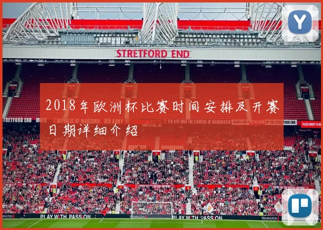 2018年欧洲杯比赛时间安排及开赛日期详细介绍