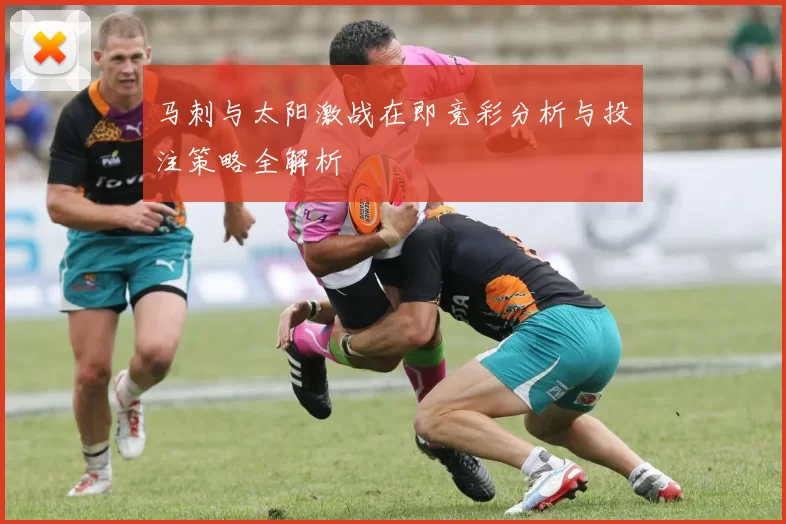 马刺与太阳激战在即竞彩分析与投注策略全解析