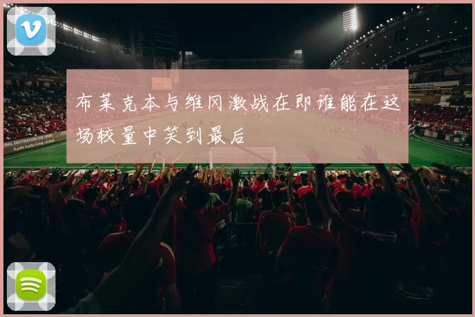布莱克本与维冈激战在即谁能在这场较量中笑到最后