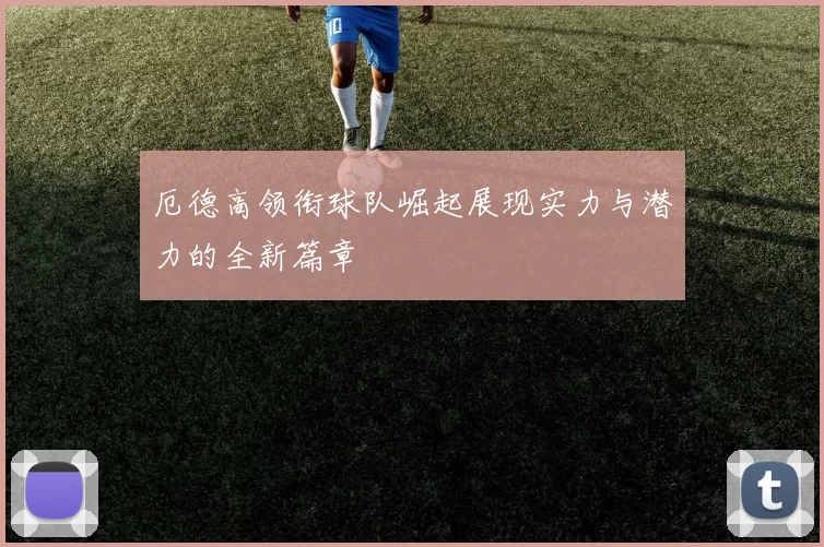 厄德高领衔球队崛起展现实力与潜力的全新篇章