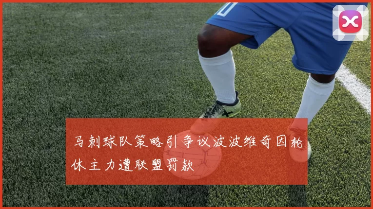 马刺球队策略引争议波波维奇因轮休主力遭联盟罚款