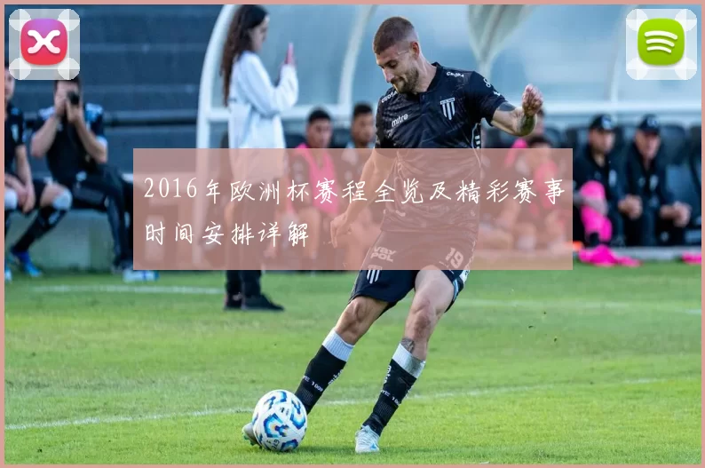 2016年欧洲杯赛程全览及精彩赛事时间安排详解